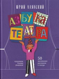 Азбука театра : 50 маленьких рассказов о театре