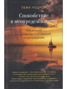 Спокойствие в неопределённости. 108 учений о развитии бесстрашия и сострадания