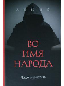Во имя народа