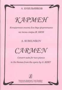 Кармен. Концертная сюита для 2-х фортепиано на темы оперы Ж. Бизе