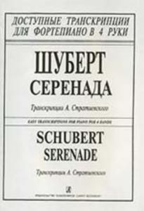 Серенада