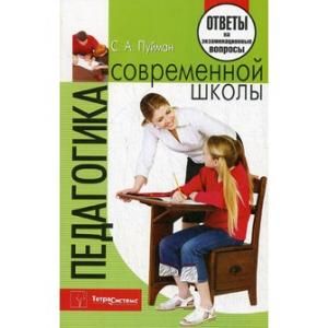 Педагогика современной школы. Ответы на экзаменационные вопросы
