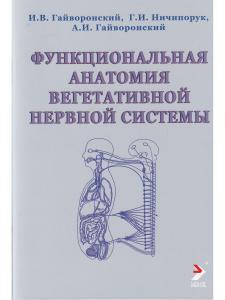 Функциональная анатомия вегетативной нервной системы. Учебное прособие