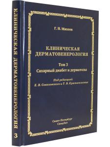 Клиническая дерматовенерология. Том 3. Сахарный диабет и дерматозы