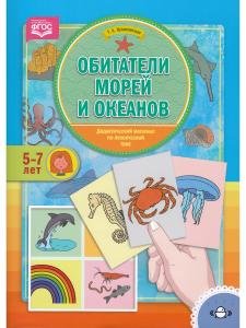 Обитатели морей и океанов. Дидактический материал по лексической теме. (5-7 лет). ФГОС