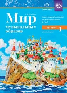 Мир музыкальных образов. Конспекты муз. занятий для старших дошкольников (6—7 лет). Выпуск 1. ФГОС