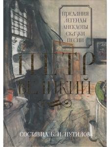 Петр Великий: Предания. Легенды. Анекдоты. Сказки. Песни