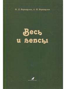 Весь и вепсы