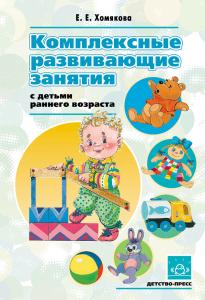 Хомякова Е.Е. Комплексные развивающие занятия с детьми раннего возраста. Разработано в соответствии 
