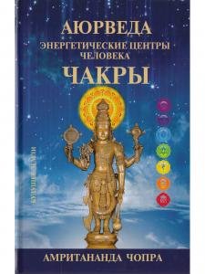 АЮРВЕДА. ЧАКРЫ. ЭНЕРГЕТИЧЕСКИЕ ЦЕНТРЫ ЧЕЛОВЕКА