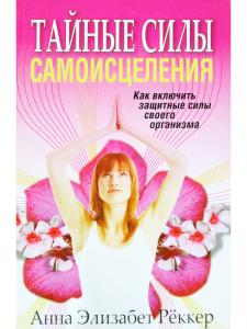 Тайные силы самоисцеления