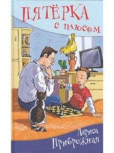 Пятёрка с плюсом