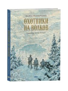 Охотники на волков. Повесть о приключениях в глуши: роман
