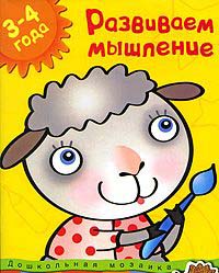 Земцова О.Н. ДМ. Земцова О.Н. Развиваем мышление (3-4 года)