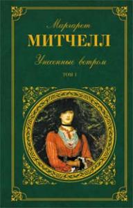 Унесенные ветром. В 2-х томах. Том 1.