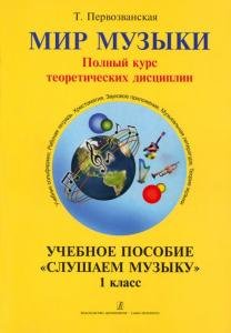 Мир музыки. Полный курс теоретических дисциплин. Учебное пособие  «Слушаем музыку». 1 класс + CD