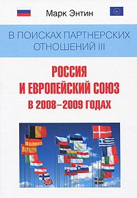 В поисках партнерских отношений 3. Россия и Европейский союз в 2008-2009 годах