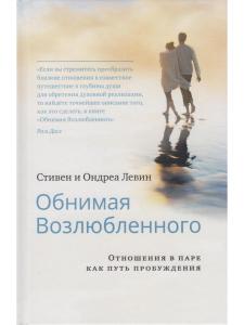 Обнимая Возлюбленного. Отношения в паре как путь пробуждения