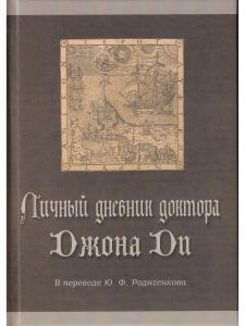 Личный дневник доктора Джона Ди