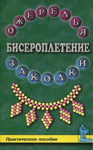 Бисероплетение: ожерелья и заколки