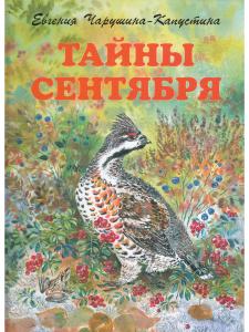 Чарушина-Капустина Е. Тайны сентября. Илл. Автора