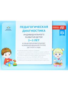Педагогическая диагностика индивидуального развития детей 2-3 лет в общеобразовательной/комбинированной группе детского сада. ФГОС ДО. ФОП ДО.