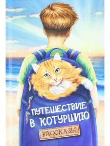 Путешествие в Котурцию. Сборник рассказов