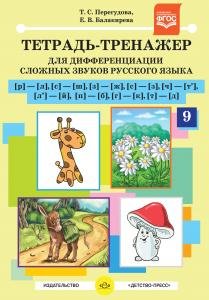 Тетрадь-тренажер для дифференциации сложных звуков русского языка [р]- [л], [с]-[ш], [з]-[ж], [с]-[з], [ч]-[т], [л]-[й], [п]-[б], [г]-[к], [т]-[д]. ФГОС.