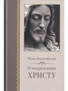 О подражании Христу