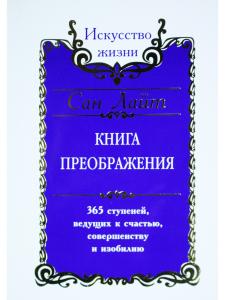 Сан Лайт. Книга преображения. 365 ступеней, ведущих к счастью, совершенству и изобилию