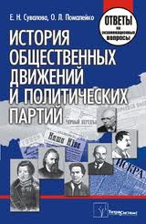 Сувалова Е.Н. История общественных движений и политических партий. Ответы на экзаменационные вопросы