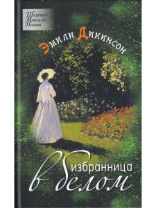 Избранница в белом. Стихотворения