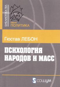 Лебон Г. Психология народов и масс