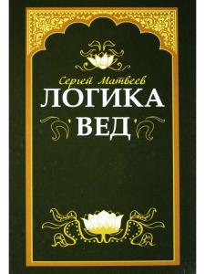 Логика вед: тексты, переводы, комментарии