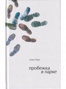 Пробежка в парке