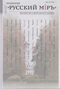 Альманах "Русский миръ. Пространство и сремя русской культуры" №8, 2013г.