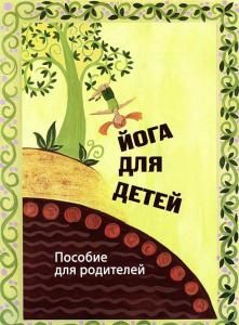 Йога для детей: Пособие для родителей