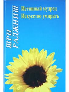 Истинный мудрец.Искусство умирать.