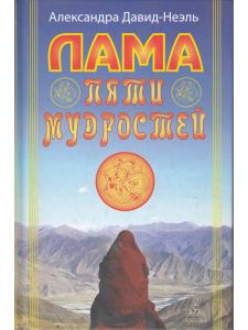 Лама пяти мудрости