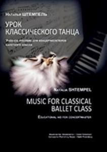 Урок классического танца. Учебное пособие для концертмейстеров балетного класса