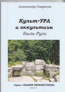 Культ-УРА и оккультизм. Быль Руси