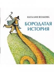 Бородатая история