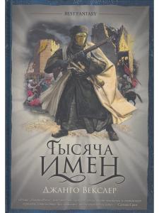 Тысяча имен