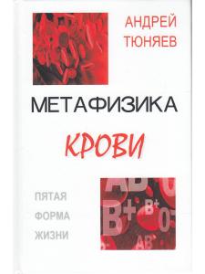 Метафизика крови: пятая форма жизни