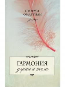 Гармония души и тела