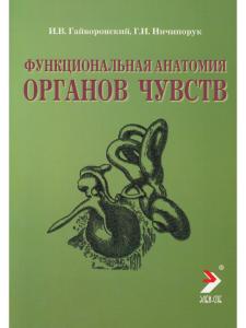 Функциональная анатомия органов чувств (учебное пособие).