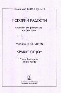 Искорки радости. Ансамбли для фортепиано в 4 руки. Средние и старшие классы ДМШ