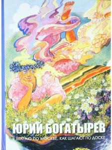 Я шагаю по Москве, как шагают по доске
