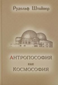 Антопософия как Космософия