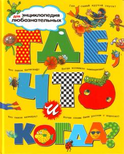 Ганери Анита Где, что и когда? Энциклопедия для любознательных.